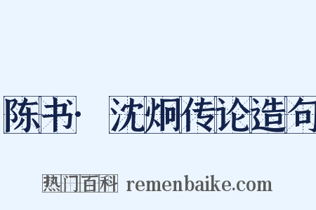 陈书·沈炯传论造句是什么意思的图片